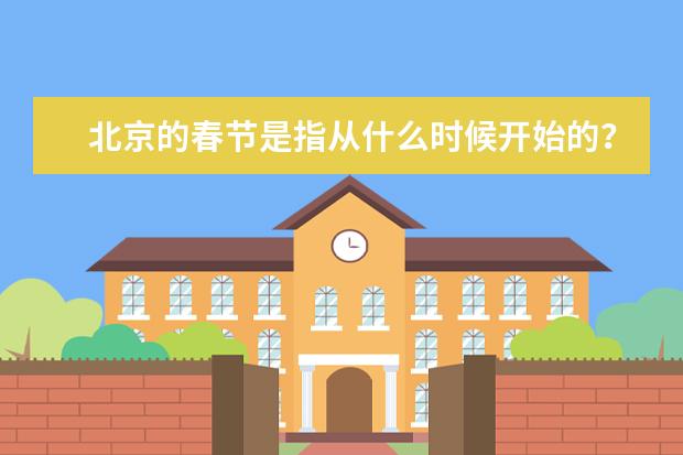 北京的春节是指从什么时候开始的?