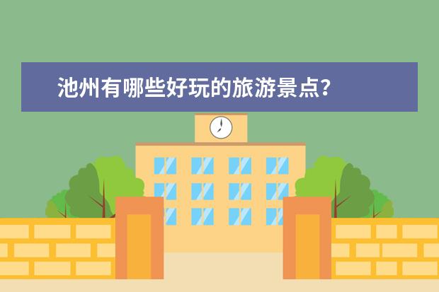 池州有哪些好玩的旅游景点?