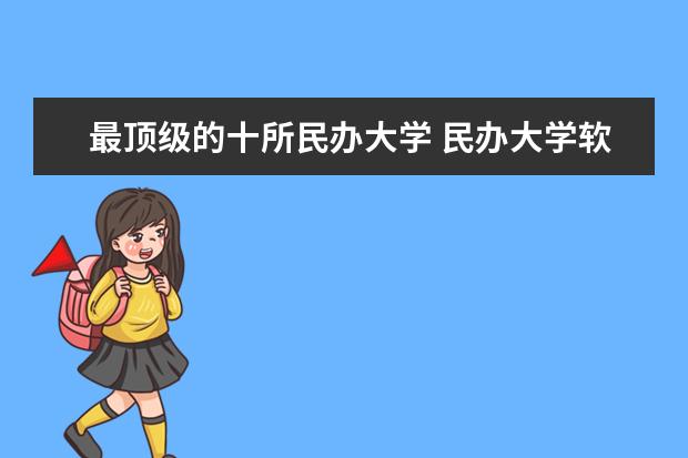 最顶级的十所民办大学 民办大学软科排名