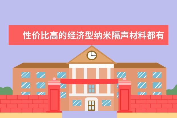 性价比高的经济型纳米隔声材料都有哪些?