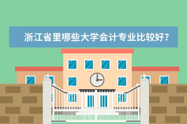 浙江省里哪些大学会计专业比较好？
