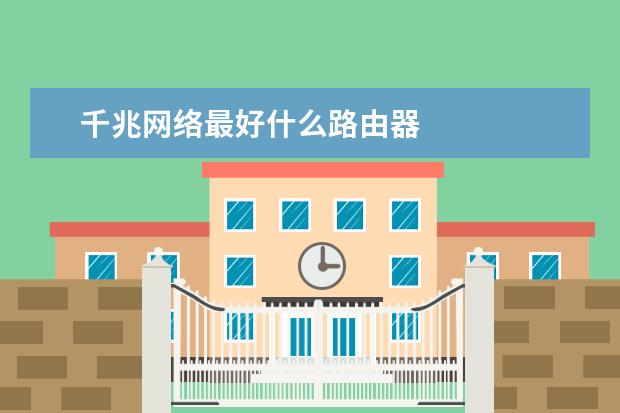 千兆网络最好什么路由器