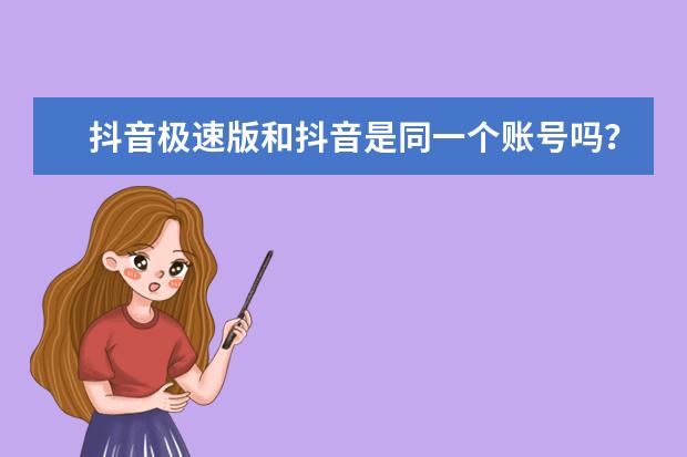 抖音极速版和抖音是同一个账号吗?