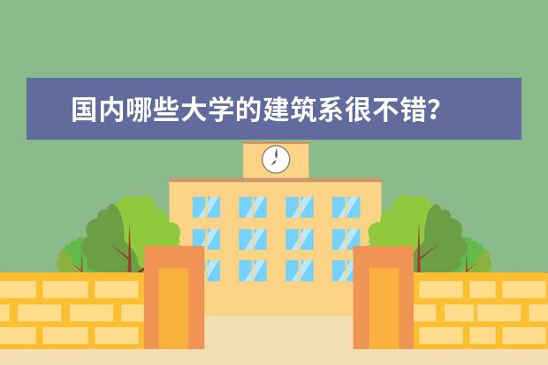 国内哪些大学的建筑系很不错？