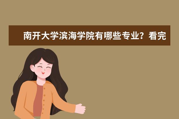 南开大学滨海学院有哪些专业？看完这篇文章就知道？