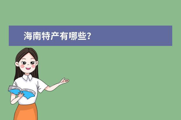 海南特产有哪些？