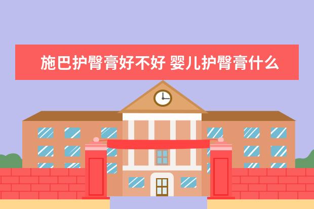 施巴护臀膏好不好 婴儿护臀膏什么牌子好