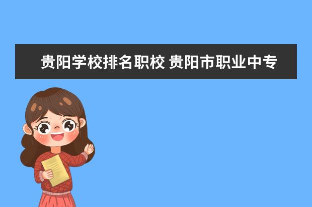 贵阳学校排名职校 贵阳市职业中专学校排名