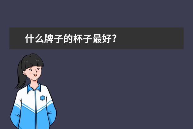 什么牌子的杯子最好?