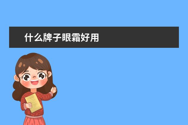 什么牌子眼霜好用