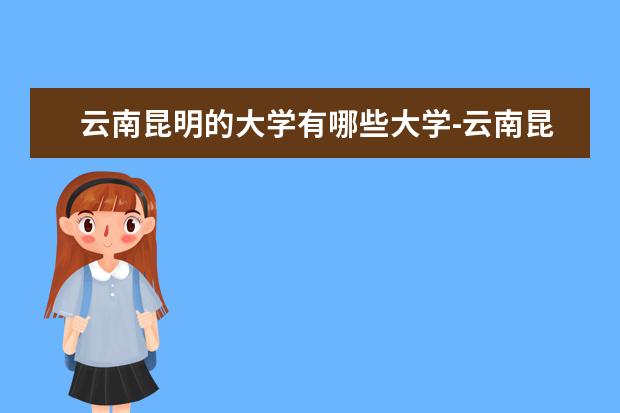 云南昆明的大学有哪些大学-云南昆明的大学哪个好