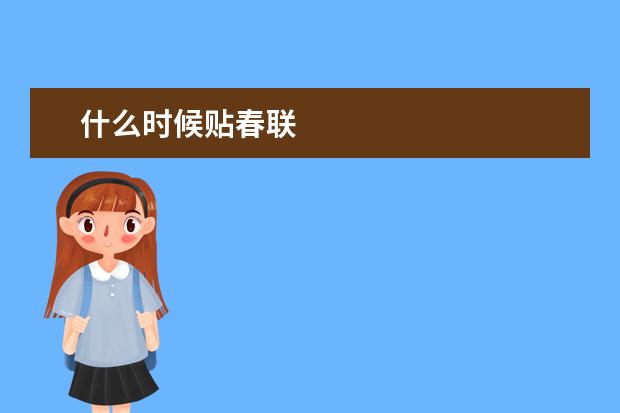 什么时候贴春联