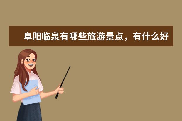 阜阳临泉有哪些旅游景点，有什么好玩的介绍推荐（