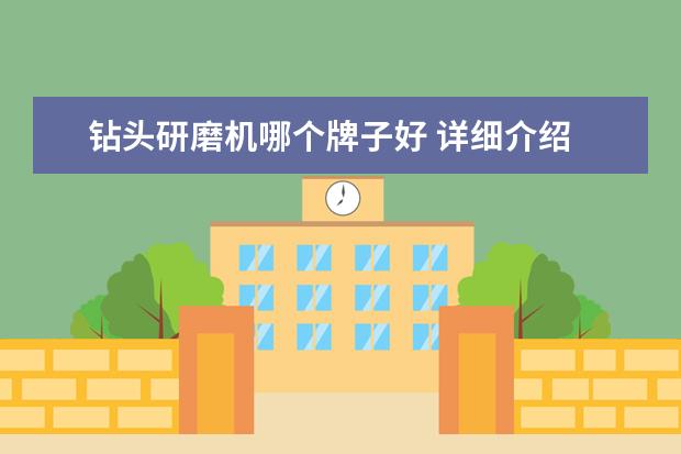 钻头研磨机哪个牌子好 详细介绍