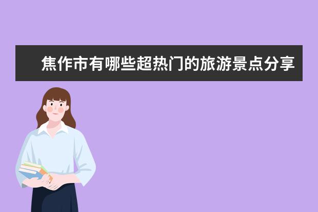 焦作市有哪些超热门的旅游景点分享?