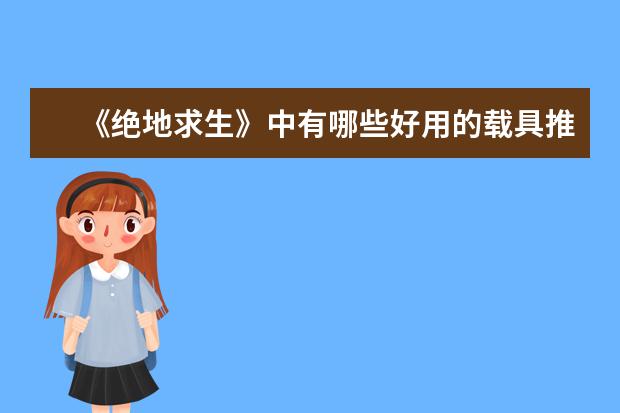《绝地求生》中有哪些好用的载具推荐?