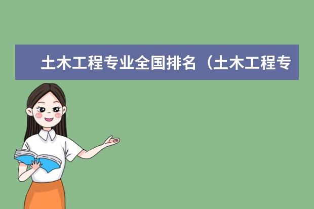 土木工程专业全国排名（土木工程专业院校排名）