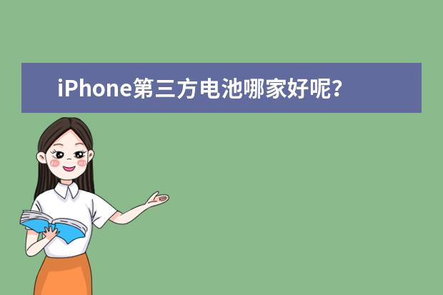 iPhone第三方电池哪家好呢？