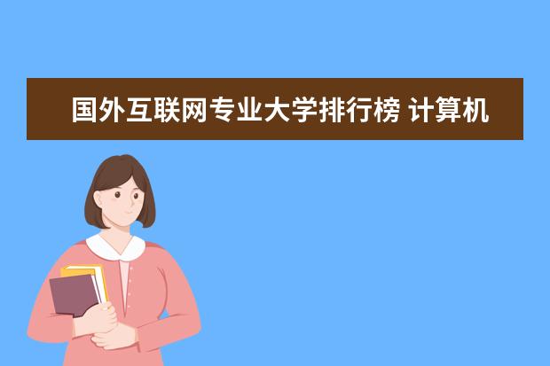 国外互联网专业大学排行榜 计算机专业世界大学排名