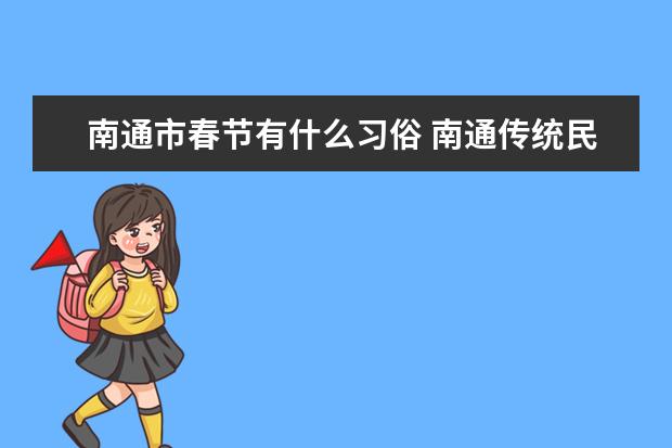 南通市春节有什么习俗 南通传统民俗