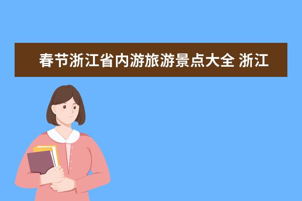 春节浙江省内游旅游景点大全 浙江春节旅游最佳去处