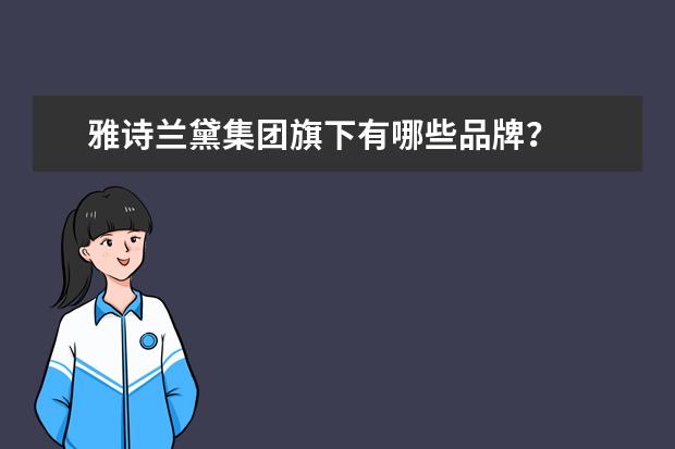 雅诗兰黛集团旗下有哪些品牌？