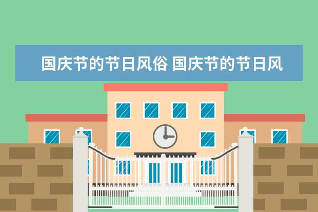 国庆节的节日风俗 国庆节的节日风俗有哪些