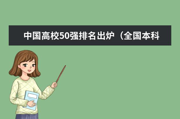 中国高校50强排名出炉（全国本科大学排名表）