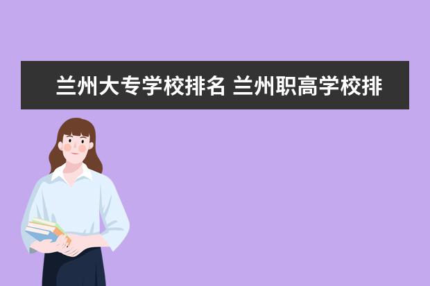 兰州大专学校排名 兰州职高学校排名