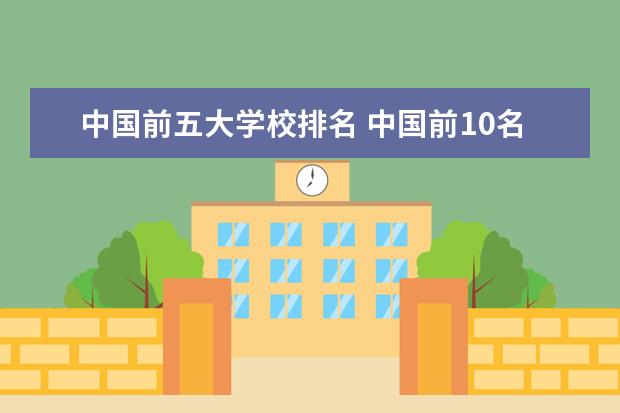 中国前五大学校排名 中国前10名大学排名