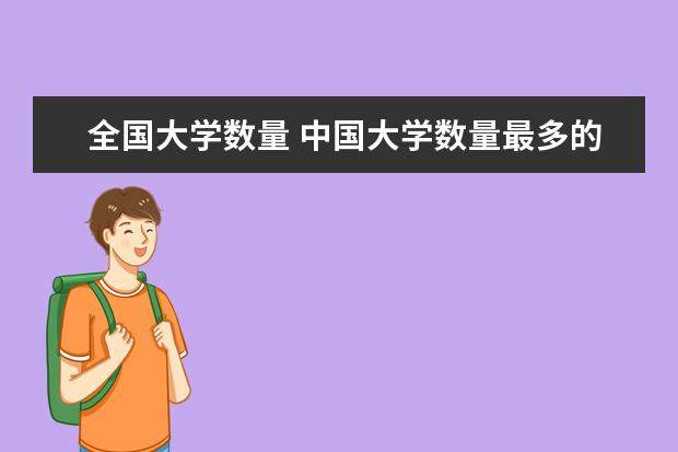 全国大学数量 中国大学数量最多的城市排名