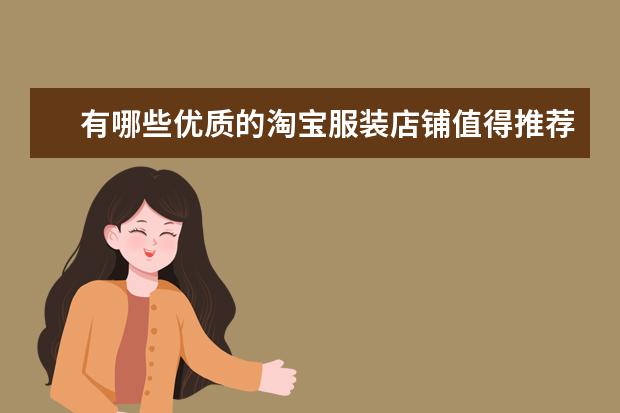 有哪些优质的淘宝服装店铺值得推荐？