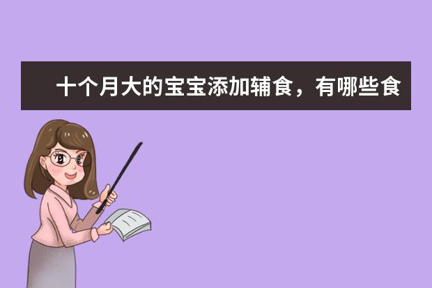 十个月大的宝宝添加辅食，有哪些食物可以适应呢？