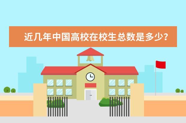 近几年中国高校在校生总数是多少？包括专科，本科，研究生。