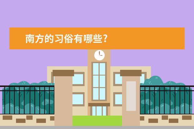 南方的习俗有哪些?