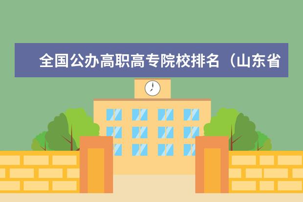 全国公办高职高专院校排名（山东省前十名专科院校）