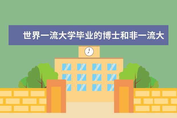 世界一流大学毕业的博士和非一流大学的博士有什么差别?