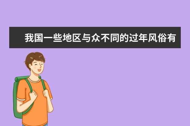 我国一些地区与众不同的过年风俗有什么？