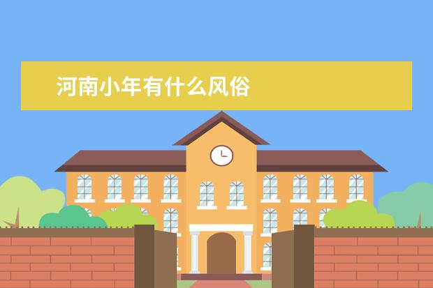 河南小年有什么风俗
