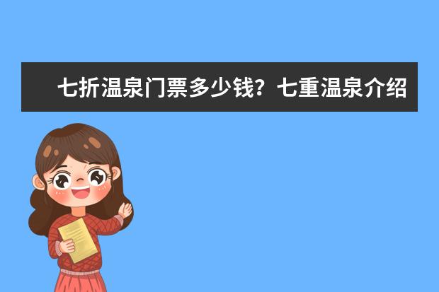 七折温泉门票多少钱？七重温泉介绍