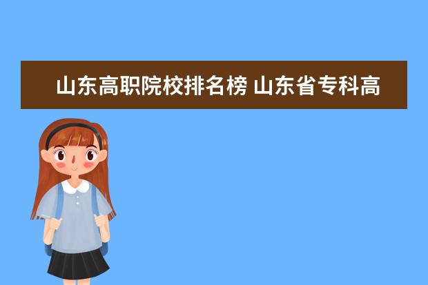 山东高职院校排名榜 山东省专科高校排名
