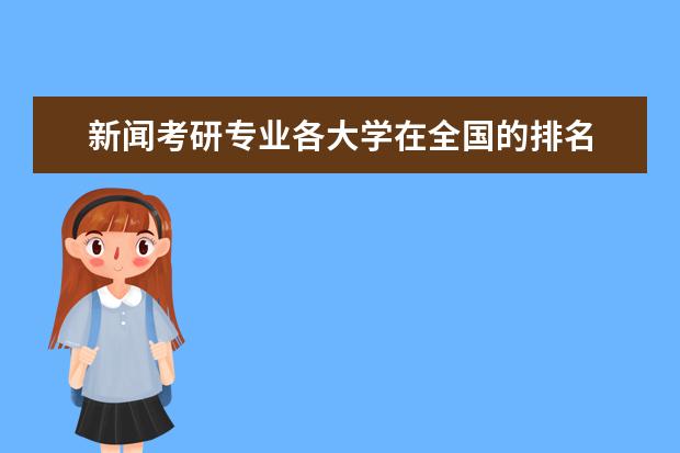 新闻考研专业各大学在全国的排名 中国史专业大学排名
