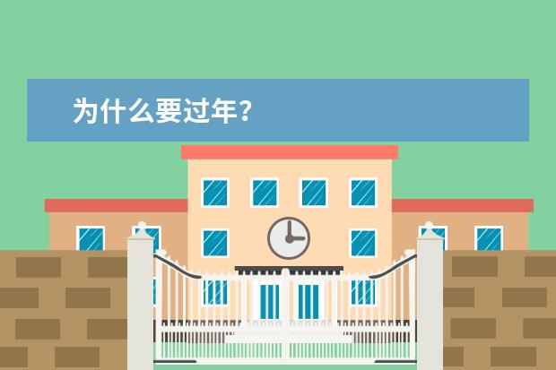 为什么要过年？