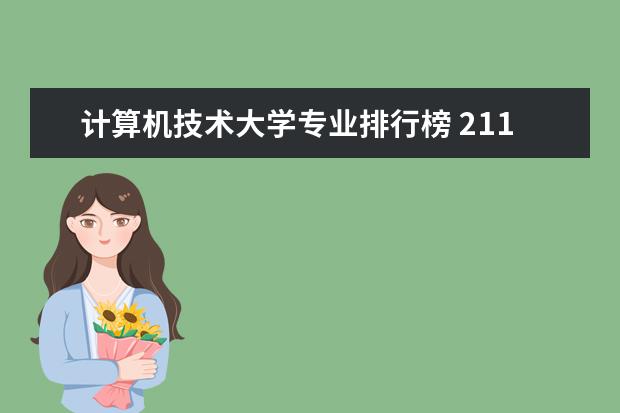 计算机技术大学专业排行榜 211大学计算机专业排名