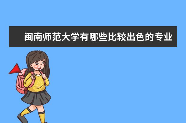 闽南师范大学有哪些比较出色的专业?