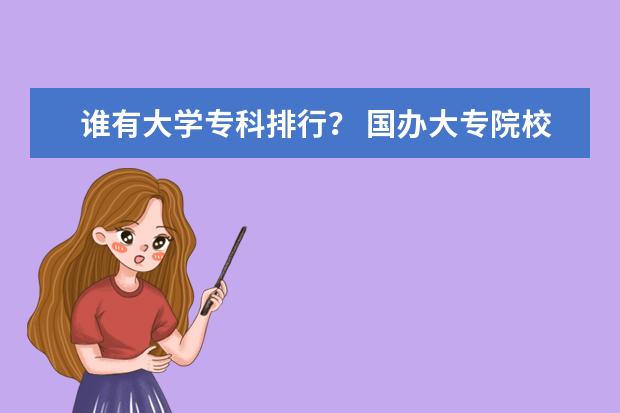 谁有大学专科排行? 国办大专院校排行榜