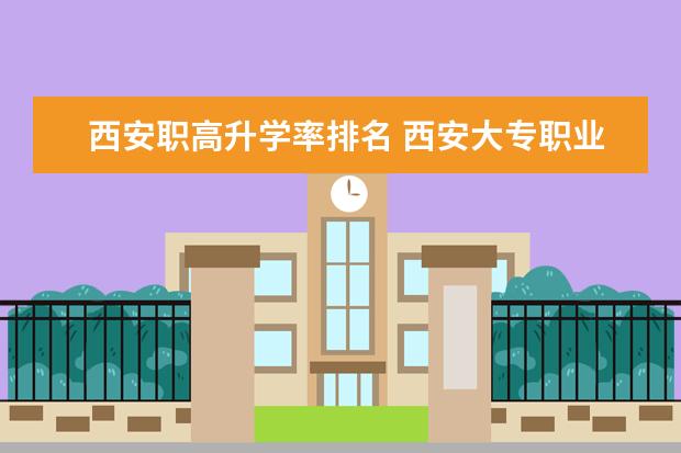 西安职高升学率排名 西安大专职业学校排名大全
