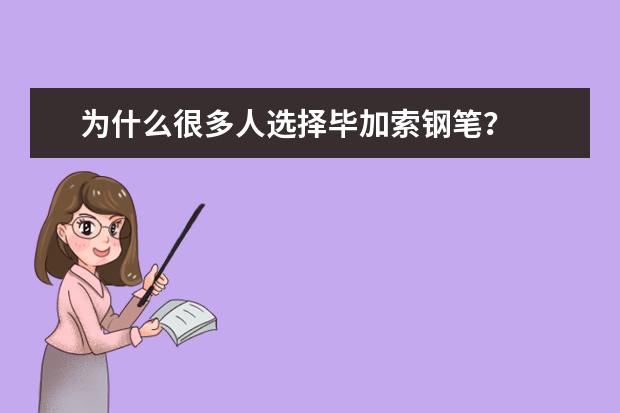 为什么很多人选择毕加索钢笔?