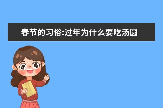 春节的习俗:过年为什么要吃汤圆 汤圆的来历