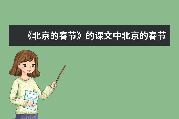 《北京的春节》的课文中北京的春节有（ ）的习俗。 老北京过春节有哪四个习俗？